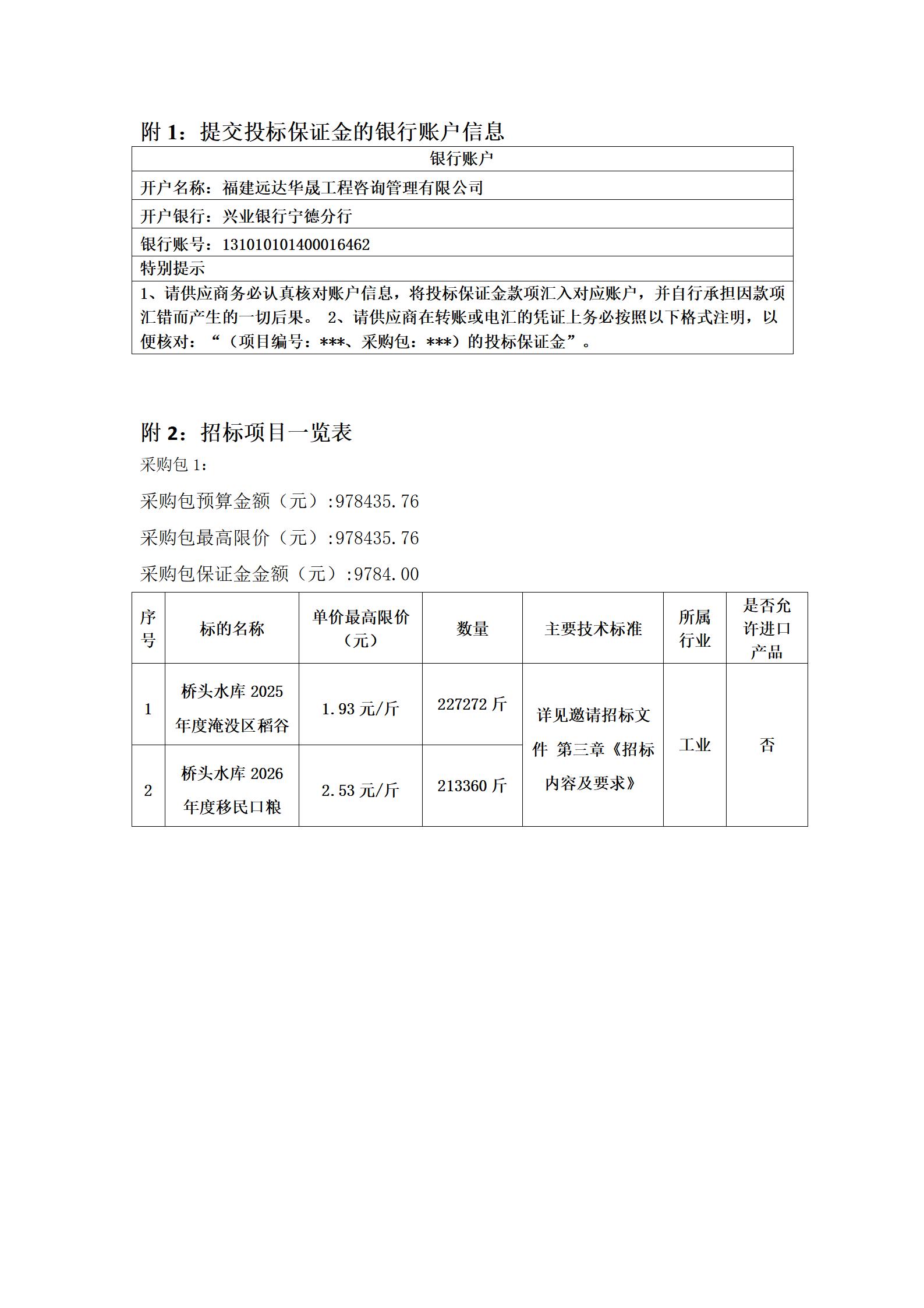 橋頭水庫2025年度淹沒區(qū)稻谷和2026年度移民口糧采購項(xiàng)目邀請(qǐng)招標(biāo)公告_03.jpg