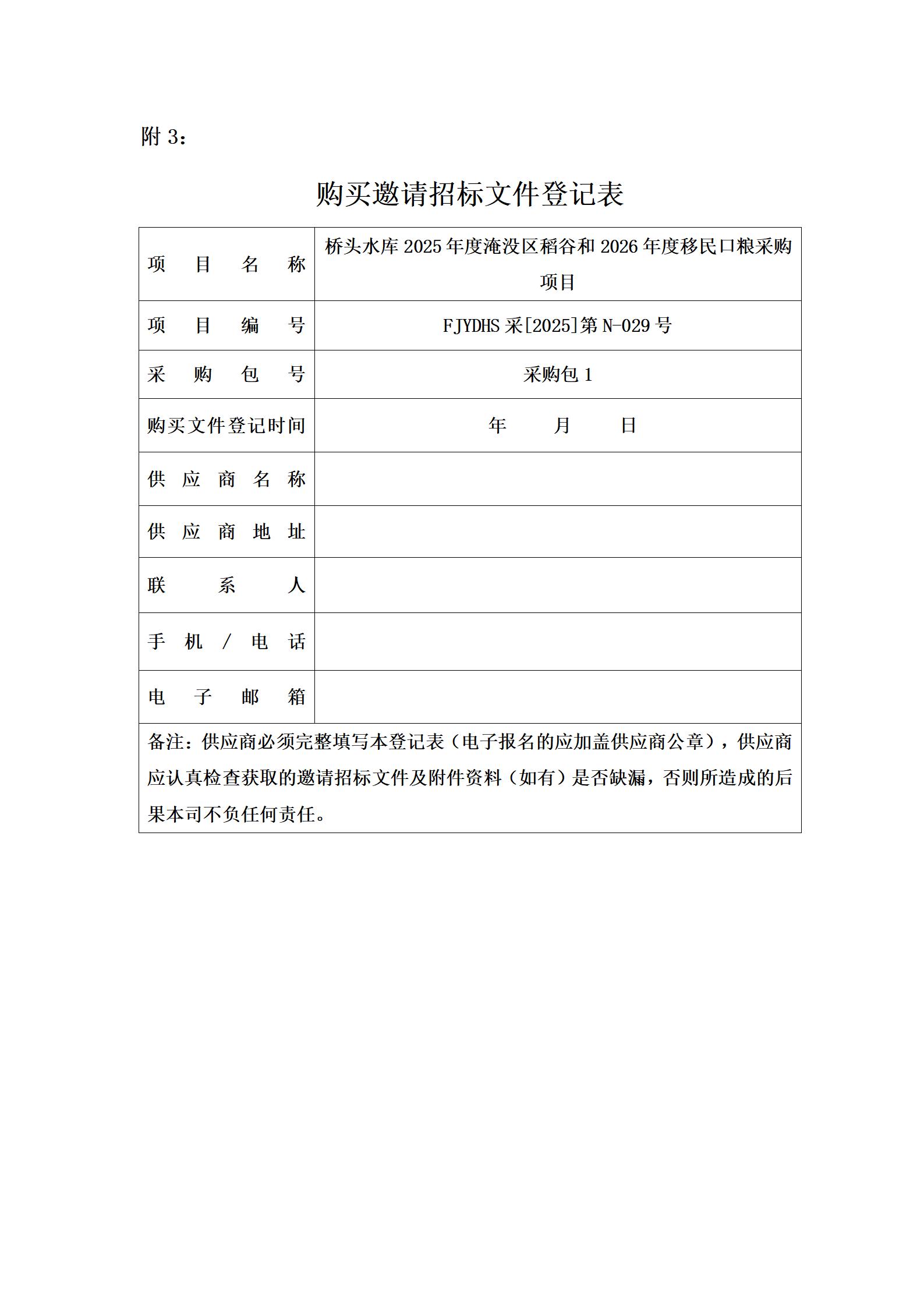 橋頭水庫2025年度淹沒區(qū)稻谷和2026年度移民口糧采購項(xiàng)目邀請(qǐng)招標(biāo)公告_04.jpg